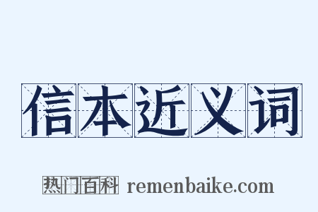 信本近义词是什么意思的图片